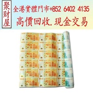 澳門版中銀成立100週年紀念鈔，紙幣，舊港幣港 紙，人民幣，澳門幣，民國幣，第一二三四套 人民幣，紀念鈔，連體鈔，樣版鈔，中國硬幣，長城幣，金幣，硬幣，女皇頭，伍仙一仙，銀元，銀幣，銅錢，古錢，刀幣，