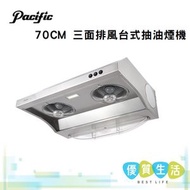 太平洋 - PH18S70 70CM 三面排風台式抽油煙機