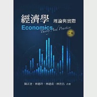 經濟學：理論與實際 作者：林世昌,林建甫,林惠玲,陳正倉