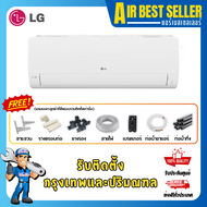 แอร์แอลจี LG INVERTER แอร์ติดผนัง ระบบอินเวอร์เตอร์ เย็นเร็ว ประหยัดไฟ 9000-9200 BTU เฉพาะแอร์