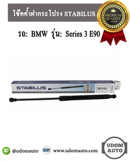 BMW โช๊คค้ำฝากระโปรงหน้า บีเอ็มดับบิว BMW Series 3 E90 (2ตัว) 318i 320i 320d 51237060550 7060550 STA