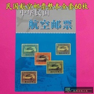 9.4 Antique Philatelic Collection Stamps Republic of China Air Stamps Whole Set of 60 Pieces