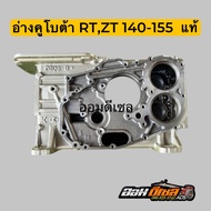 เสื้อสูบ อ่าง คูโบต้า RT140 ZT140 RT155 ZT155 อะไหล่แท้คูโบต้า