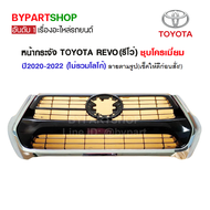 หน้ากระจัง TOYOTA REVO(รีโว่) โฉมหน้าหมูป่า คาดชุบโครเมียม ไม่มีโลโก้ ปี2020-2022 (รหัส:REVO20 ชุบ)