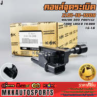 คอยจุดระเบิด MAZDA 323 PROTEGE FORD LASER TIERRA 1.5-1.6#ZL01-18-100B **รับประกันคุณภาพ 100%ให้แบรนด