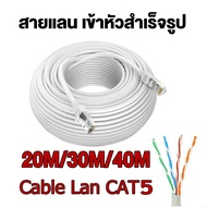 สายแลน เข้าหัวสำเร็จรูป 20/30/40เมตร Lan Cable  CAT5E 20/30/40m