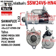ไดสตาร์ท รถ HINO MEGA 500 260hp NGV P11C SK460 KOBELCO CRANE ได SAWAFUJI 24V 6.0KW 11ฟัน ประกันโดย ร