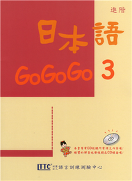 日本語GOGOGO（3）（單書） (新品)