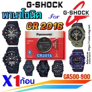 ถ่าน แบตนาฬิกา casio g-shock ga500 ga700 ga800 ga900 ส่งด่วนที่สุดๆ แท้ ตรงรุ่นชัวร์ แกะใส่ใช้งานได้เลย (Panasonic CR2016)