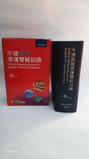 牛津高階英漢雙解詞典 第九版