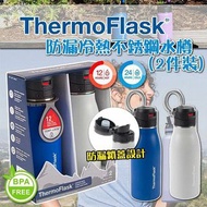 Thermoflask 防漏冷熱不銹鋼水樽500ml (2件裝)