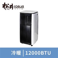 松井 冷暖型移動式冷氣12000BTU(SG-A819CH) SG-A819CH
