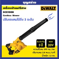DEWALT เครื่องเป่าลมไร้สาย Cordless Blower 18V รุ่น DCE100N-KR (ตัวเปล่า)