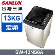 【免運送安裝】台灣三洋13kg超音波定頻洗衣機 SW-13NS6A