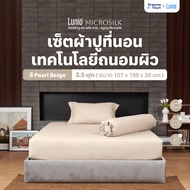 Lunio Microsilk Bedding Set เซ็ตผ้าปูที่นอน สีเบจ ทอ 990 เส้นด้าย สัมผัสนุ่ม ทำจากเส้นด้ายขนาดเล็ก ไ