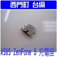 【西門町台倫】維修零件 ASUS ZenFone 5 原廠充電座 充電頭 尾插 尾插排 車充座 ZF5
