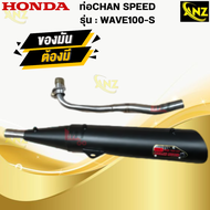 ท่อ CHAN SPEED WAVE100-S/WAVE100-UBOX แท้ มอก.100% honda ท่อเวฟร้อยเอส /เวฟร้อยยูบ็อค ท่อไอเสียเวฟร้