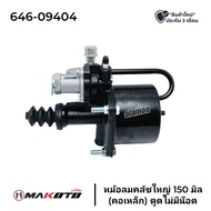 หม้อลมคลัช ใหญ่ 105 มิล (คอเหล็ก) ยี่ห้อ MAKOT0 ใช้ได้ทุกรุ่น CODE ID: XX-H22-0034