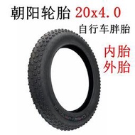 朝陽輪胎chaoyang自行車胖胎20x4.0內外胎20寸20x5.0寬體充氣輪胎