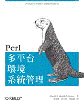 多平台環境系統管理 (Perl for System Administration)