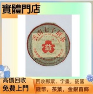 茶葉  茶餅  普洱茶  免費搬運  收購：2002年  紅大益雲南野生大葉青餅，2001年  紅大益老樹圓茶，2004年 黃大益班章野生茶，2003年  班章生態孔雀青沱，401 乔木生態青餅  等