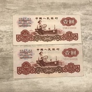 壹圓 中國人民銀行 1960 年