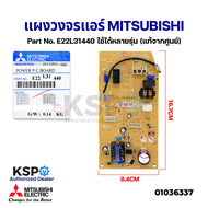 แผงวงจรแอร์ แผงบอร์ดคอยล์เย็น MITSUBISHI ELECTRIC Part No. E22L31440 ใช้ได้หลายรุ่น POWER P.C. BOARD