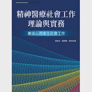 精神醫療社會工作理論與實務：兼述心理衛生社會工作 作者：張如杏,張玲如,楊添圍