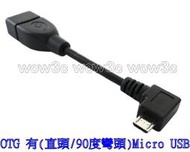 全新 OTG 傳輸線 Micro USB mini 彎頭/直頭 SONY S4 HTC Note 三星 M8 小米