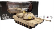 [在台現貨-兩色可選] PanzerKampf 三榮 M1A2 艾布蘭 主力坦克 1/72 M1 戰車模型 內有迷彩兵人