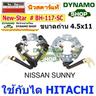 ซองถ่านไดสตาร์ท ซองถ่านสตาร์ท ใช้กับไดฮิตาชิ HITACHI รถนิสสัน NISSAN NVSUNNY มาสด้า  MAZDA 3