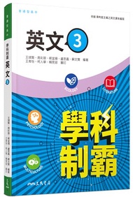 普通型高中學科制霸英文第三冊