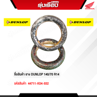 ยางนอกมอเตอร์ไซค์ DUNLOP 140/70 R14 (รหัสสินค้า 44711-K04-932)