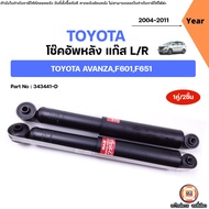 Toyota โช๊คอัพหลัง แก๊ส L-R อะไหล่รถยนต์ รุ่น  AVANZA อแวนซ่า ปี2004-2011 (1คู่)