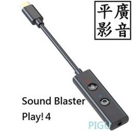 平廣 送袋 創新 CREATIVE Sound Blaster Play! 4 音效卡 外接音效卡 USB / TC接頭