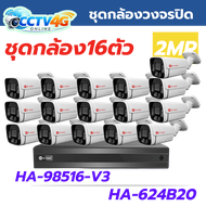 กล้องวงจรปิด Hiview ชุดกล้อง16ตัวพร้อมเครื่องบันทึกHA-98516-V3/HA-624B20 คมชัด2ล้าน ของแท้ ประกันศูน