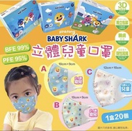 🌈 正版Pinkfong Baby Shark 授權😷 立體3D💪 幼童及兒童口罩 - 約2月尾左右到貨