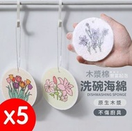 木漿海绵 洗碗刷 菜瓜布 木漿綿 吸水海棉 海綿 木漿棉洗碗布 洗碗布 沐浴棉 洗碗神器 廚房清潔用品  5個一套隨機
