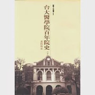 台大醫院百年院史(下冊)-系科所史 作者：台大醫學院醫學百年院史(下冊)編輯小組