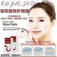 $128 ⭕️至抵⭕️royal skin 微針眼貼 韓國Royal Skin 可溶性透明質酸微針眼膜💓