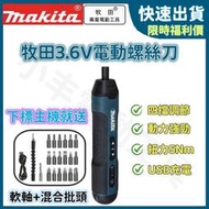 牧田鋰電螺絲刀 牧田電動起子 3.6V Makita 牧田 電動工具 批頭 四擋調速 USB 多功能螺絲刀 起子