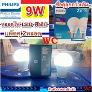 แพ็คคู่ Philips หลอด LED Bulb 9W 2หลอด BULB ฟิลิปส์ ESS Daylight and Warmwhite