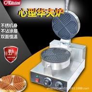 愛心華夫餅機商用電熱烤餅機格子可麗餅機鬆餅機華夫爐