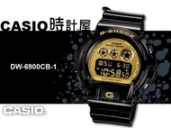 CASIO 時計屋 卡西歐手錶 G-SHOCK DW-6900CB-1DS 電子錶 狂野黑金 保固 附發票