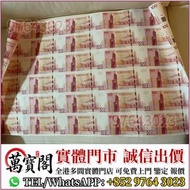 中銀100週年30連紀念鈔，匯豐銀行150週年35連張紀念鈔 舊港紙 港幣，舊人民幣，澳門幣，民國幣，第一套第二套第三套人民幣，紀念鈔，連體鈔