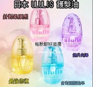 🇯🇵日本ululis護髮油🌸精緻女生必用！日本直送！🥰