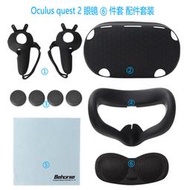 【立減20】Oculus Quest 2 VR 眼鏡硅膠6件套裝防汗水洗防污防塵面罩VR配件