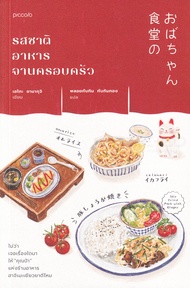Manga Arena (หนังสือ) รสชาติอาหารจานครอบครัว