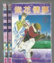 紫花情夢～齋藤千穗～初版第一刷【贈送精美小禮物】３本加送全新書套下標價＝得標價