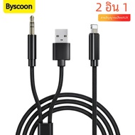 Byscoon สาย AUX 2 in 1, สายออดิโอสาย USB/ Lightning ถึง3.5มม. สำหรับแจ็ค AUX สำหรับลำโพงในรถ iPhone 